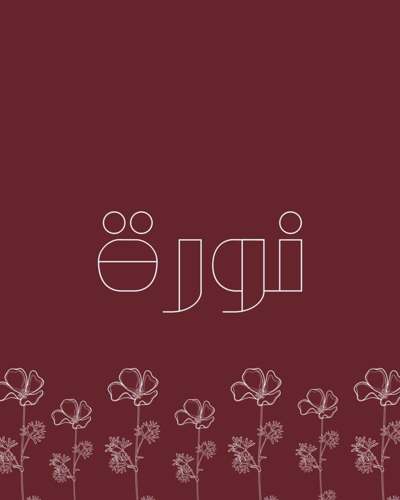 لوحه باسم نوره