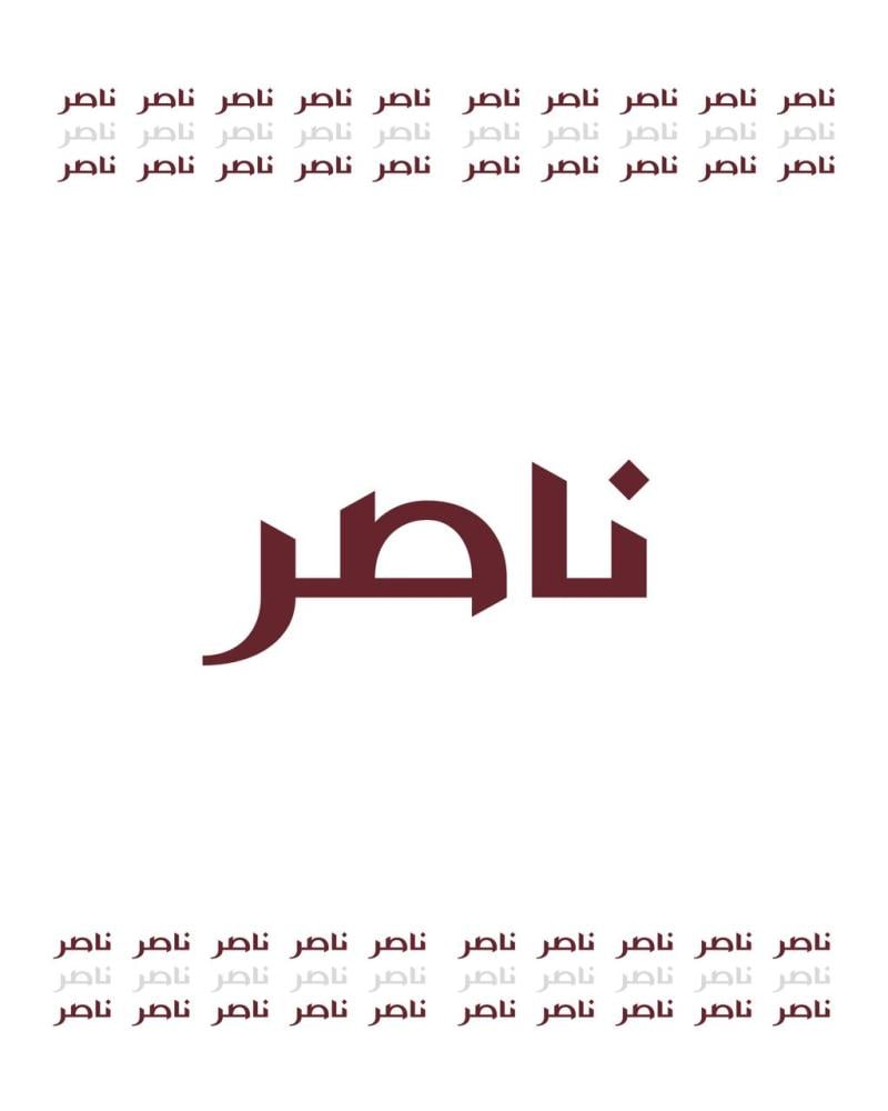 لوحه باسم ناصر