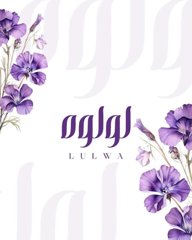 لوحه باسم لولوه