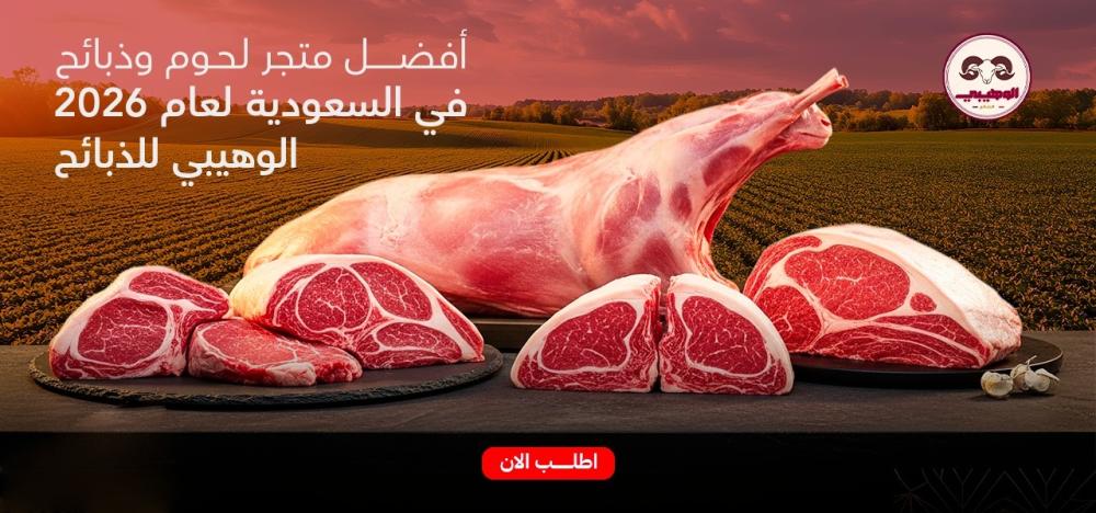 لحم غنم نعيمي في السعودية 2026 | دليلك لمعرفة الأفضل لك