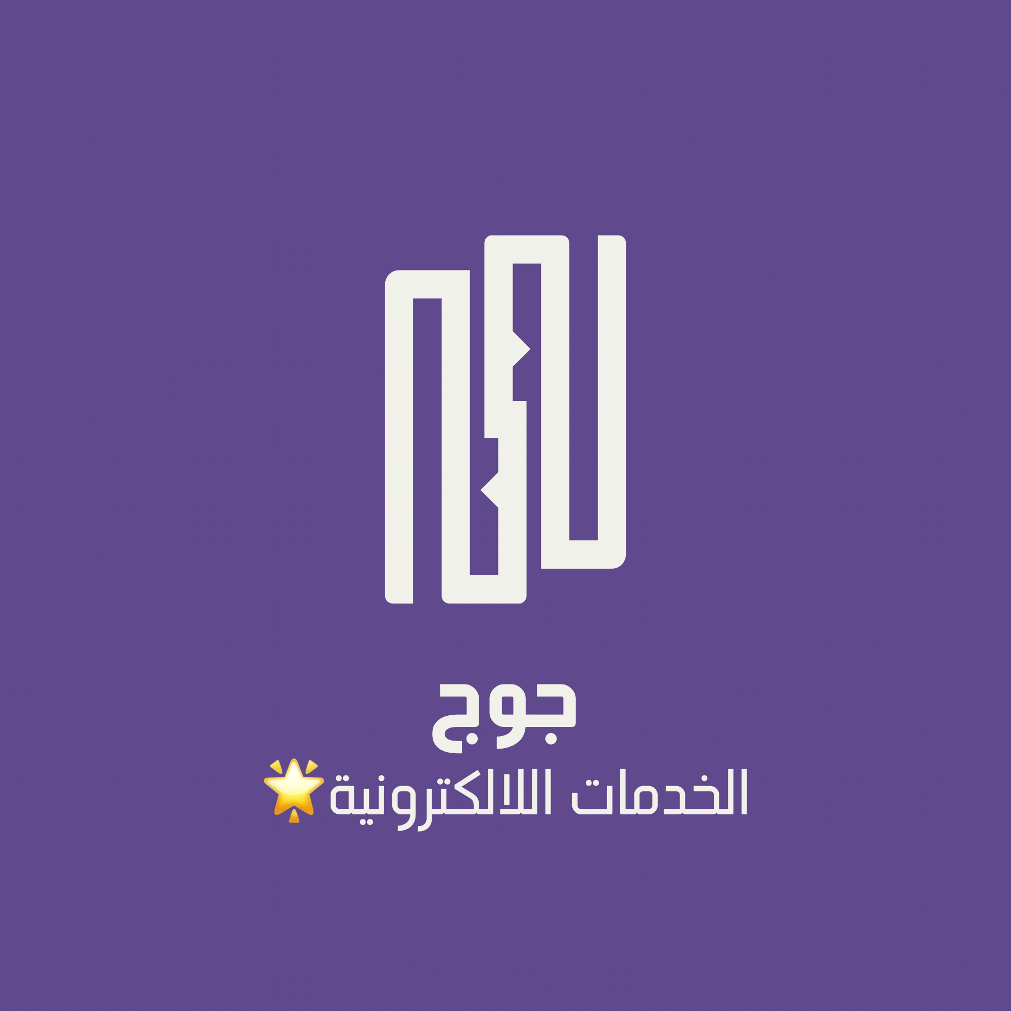 جوج الخدمات اللالكترونية