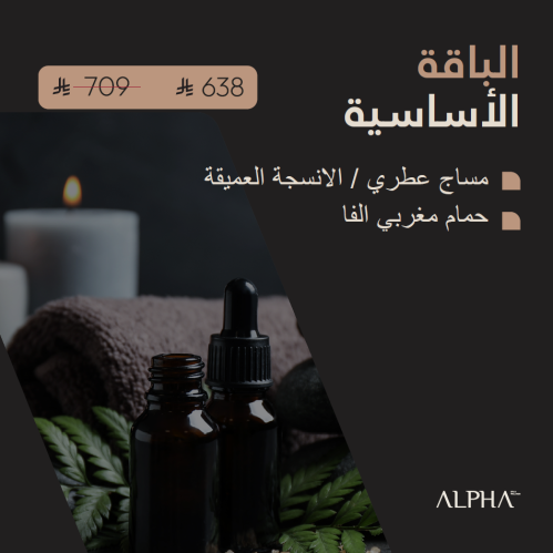 الباقة الأساسية