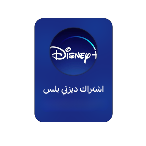 اشتراك ديزني بلس شهر - ملف خاص