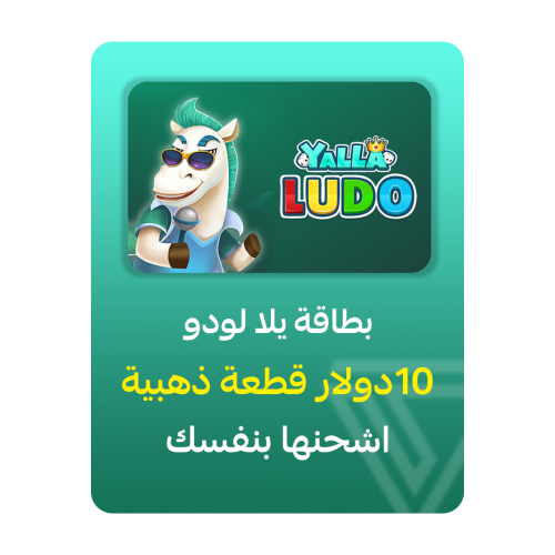 بطاقة شحن يلا لودو - فئة 10$ قطعة ذهبية