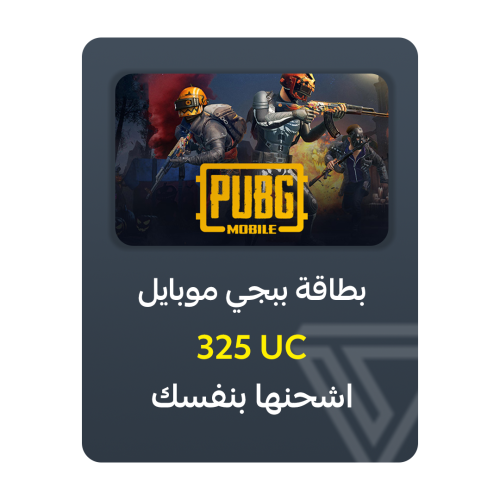 بطاقة شحن ببجي موبايل - فئة 325 UC