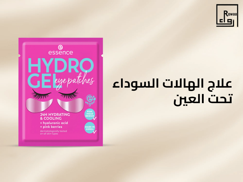 علاج الهالات السوداء تحت العين