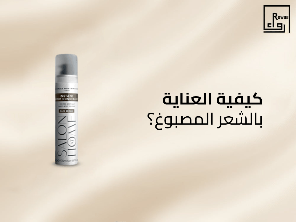 كيفية العناية بالشعر المصبوغ