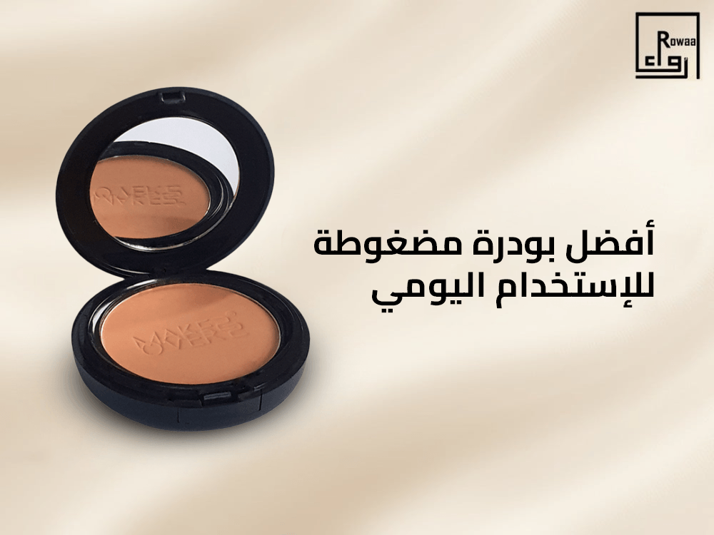افضل بودرة مضغوطة للاستخدام اليومي