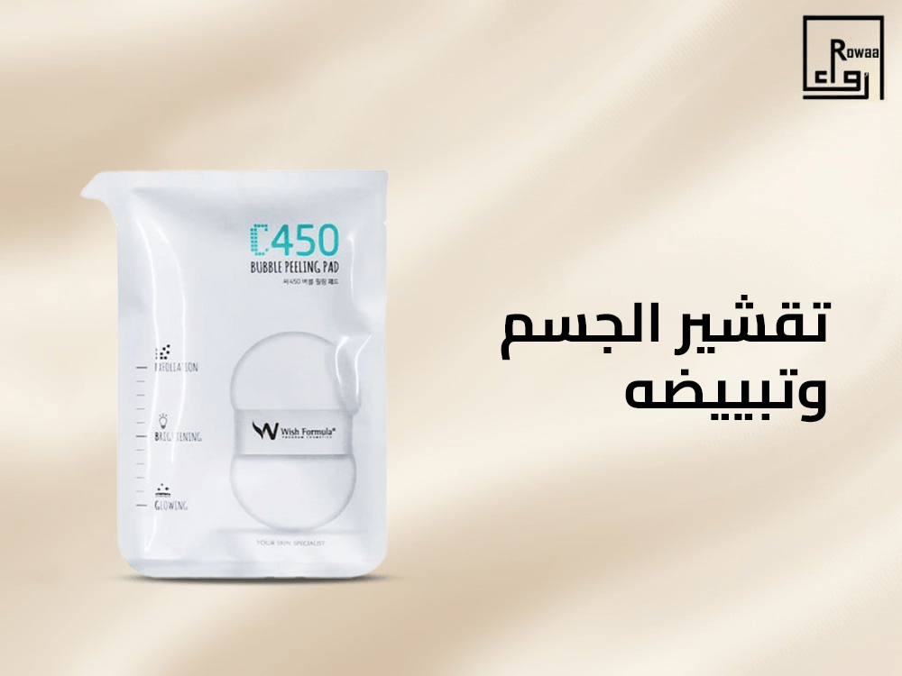 تقشير الجسم وتبييضه