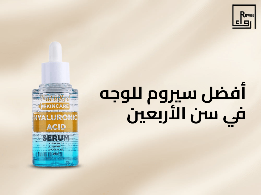 أفضل سيروم للوجه في سن الأربعين