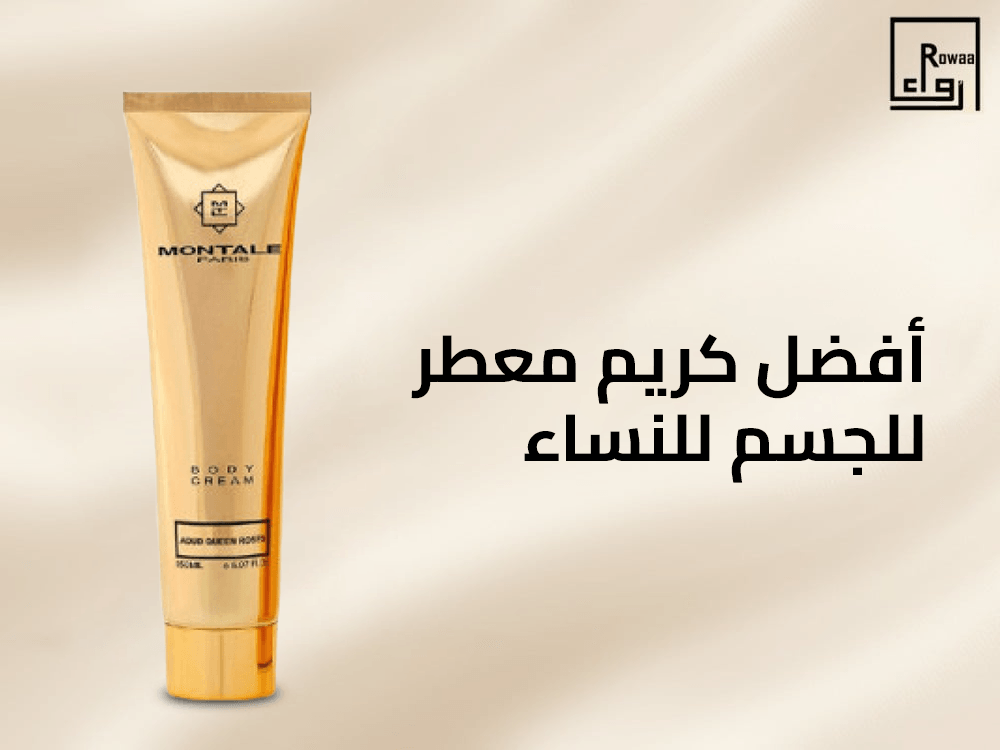 أفضل كريم معطر للجسم للنساء
