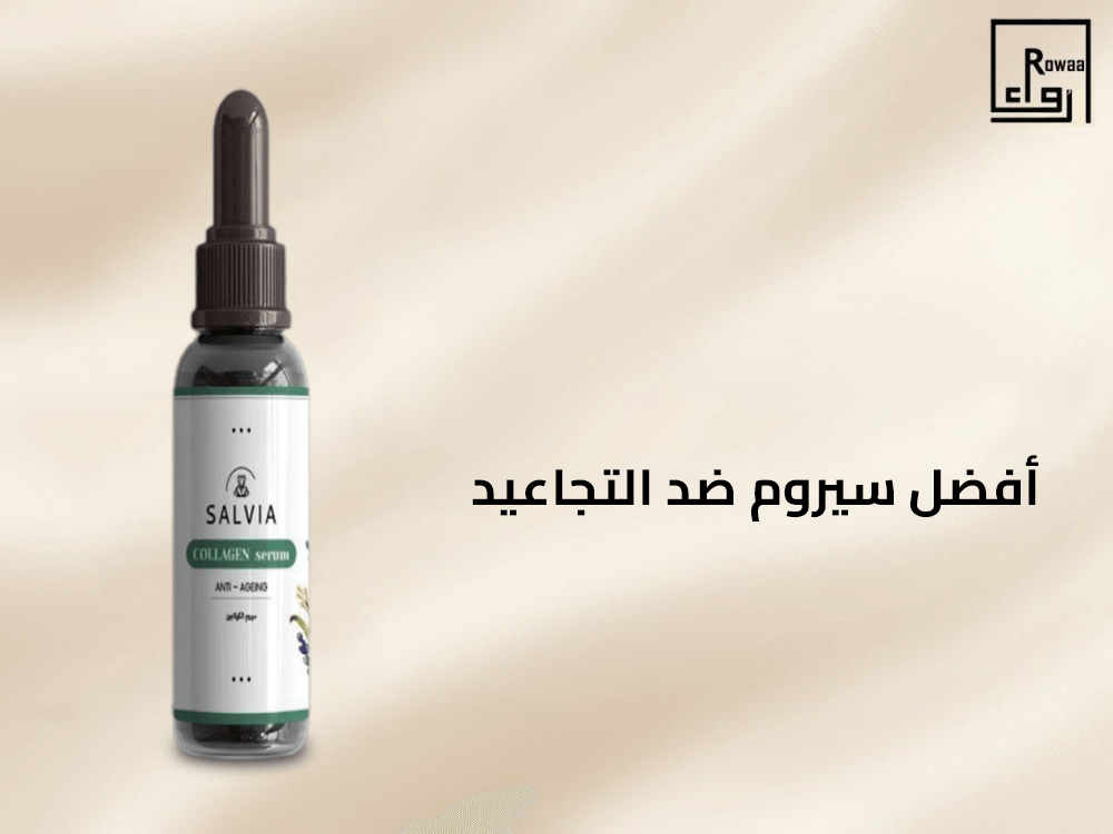 أفضل سيروم ضد التجاعيد