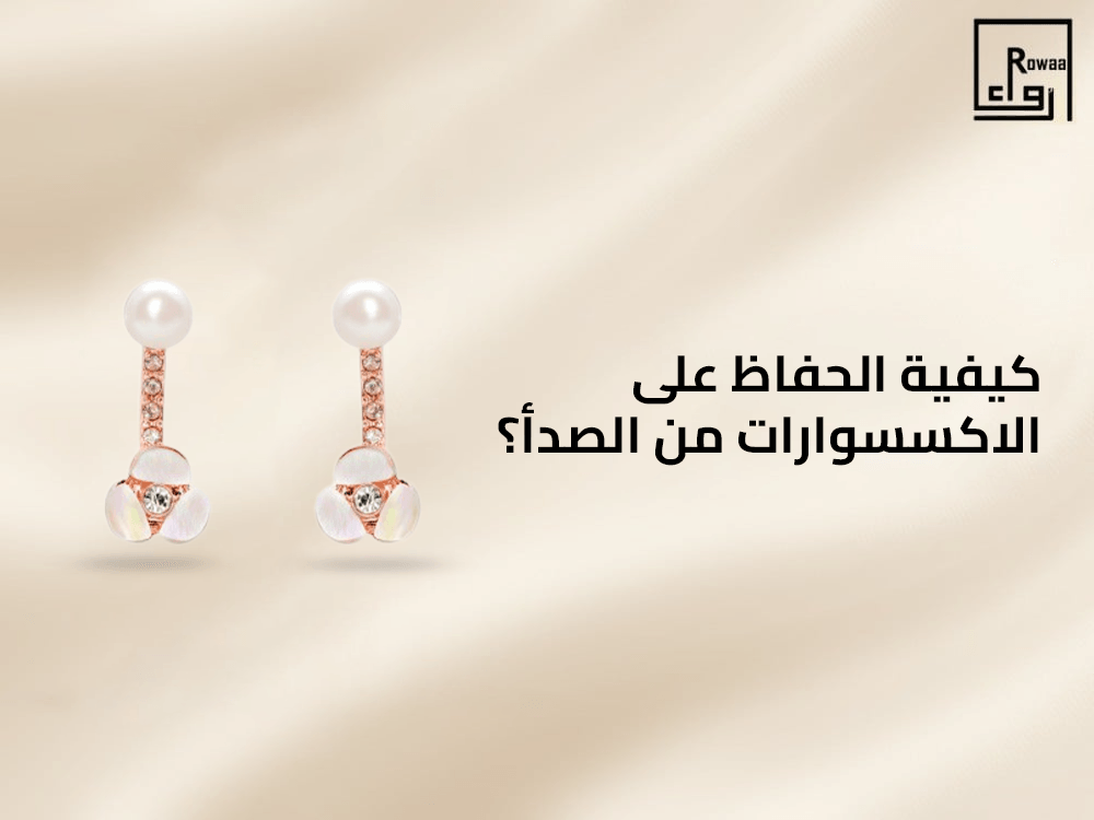 كيفية الحفاظ على الاكسسوارات من الصدأ