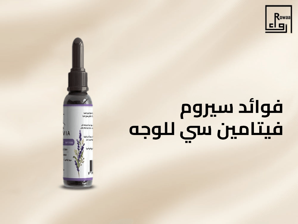 فوائد سيروم فيتامين سي للوجه