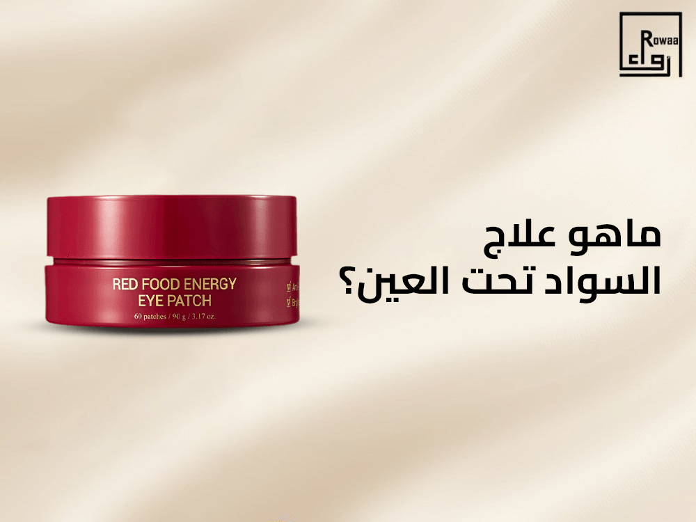 ماهو علاج السواد تحت العين