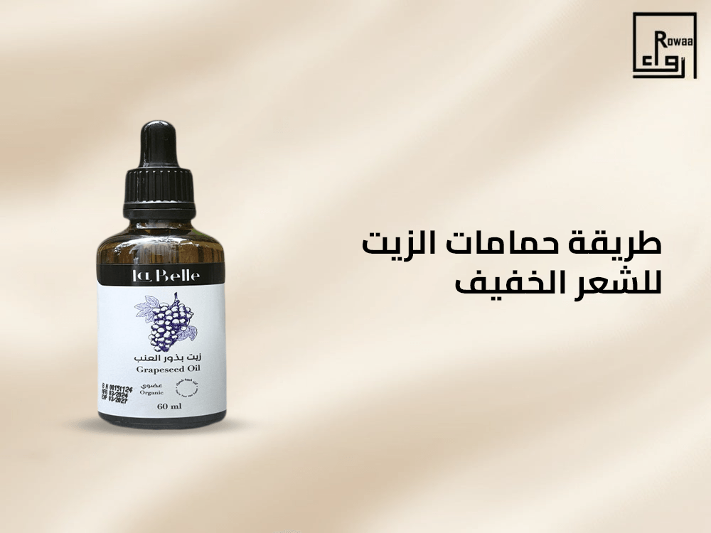 طريقة حمامات الزيت للشعر الخفيف
