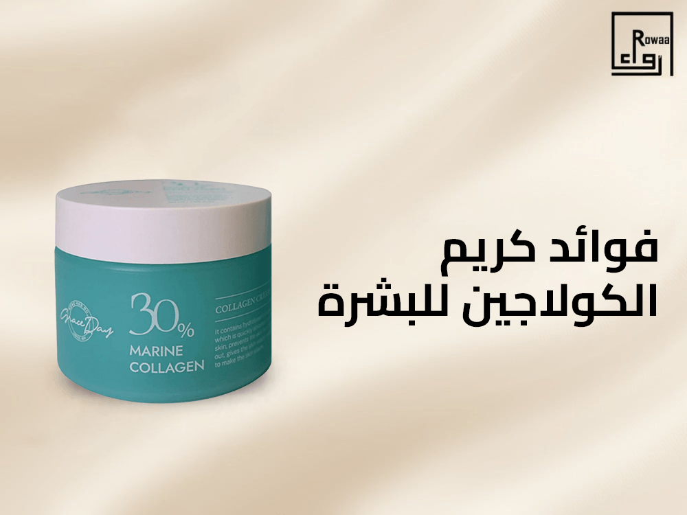 فوائد كريم الكولاجين للبشرة