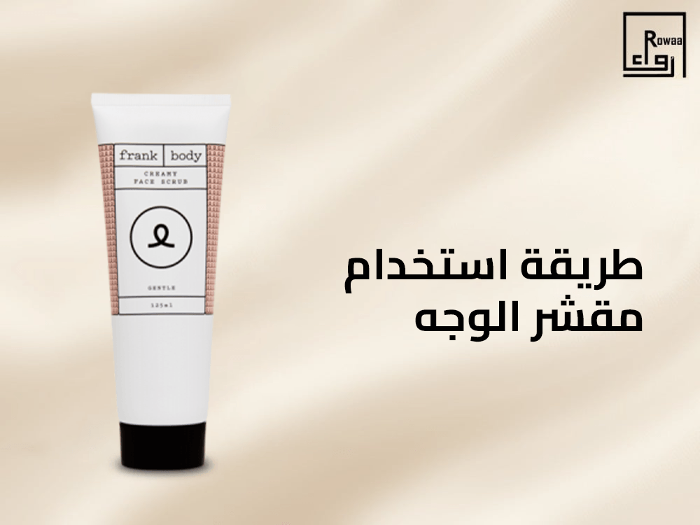 طريقة استخدام مقشر الوجه