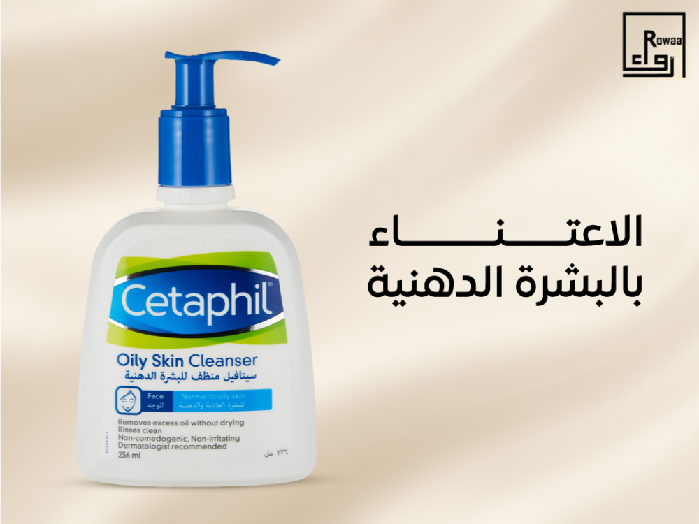 تعرف على افضل نصائح الاعتناء بالبشرة الدهنية