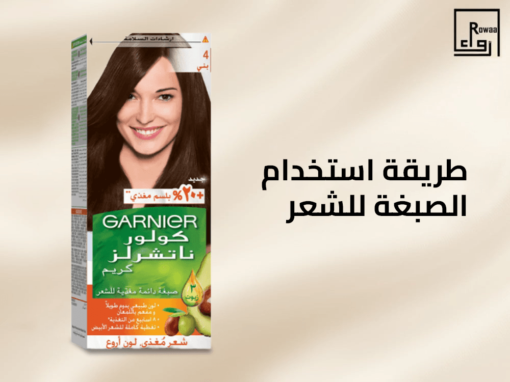 طريقة استخدام الصبغة للشعر