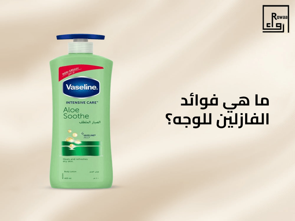 ما هي فوائد الفازلين للوجه