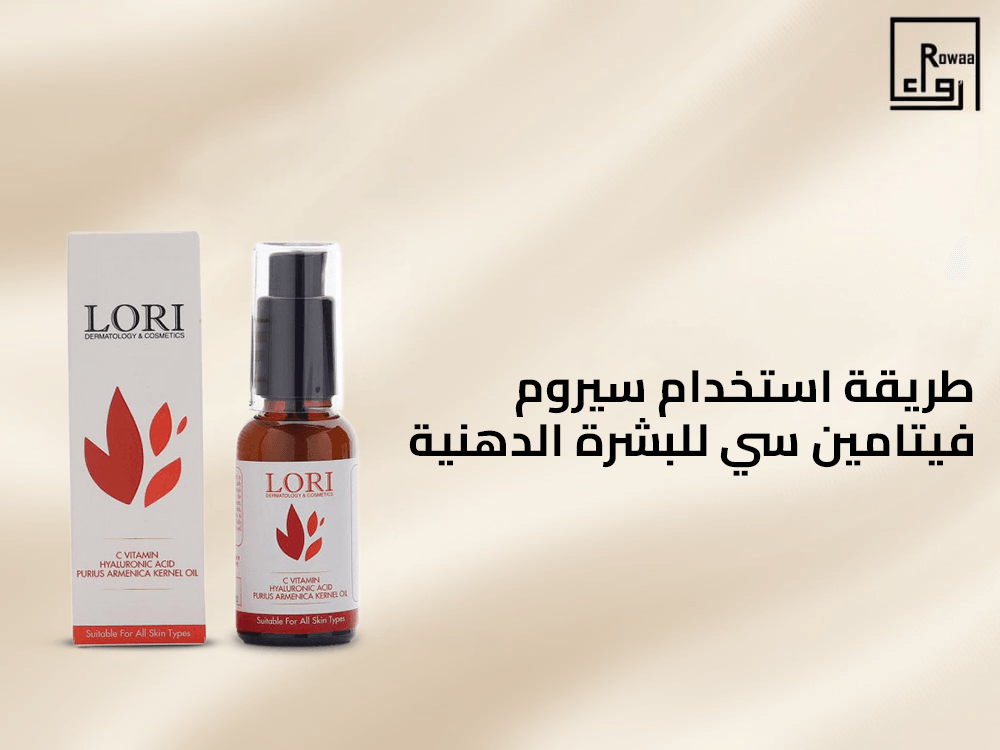 طريقة استخدام سيروم فيتامين سي للبشرة الدهنية