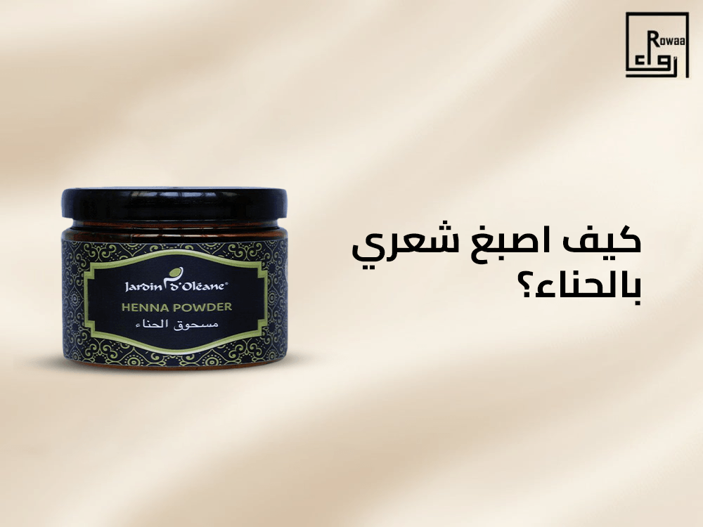 كيف اصبغ شعري بالحناء