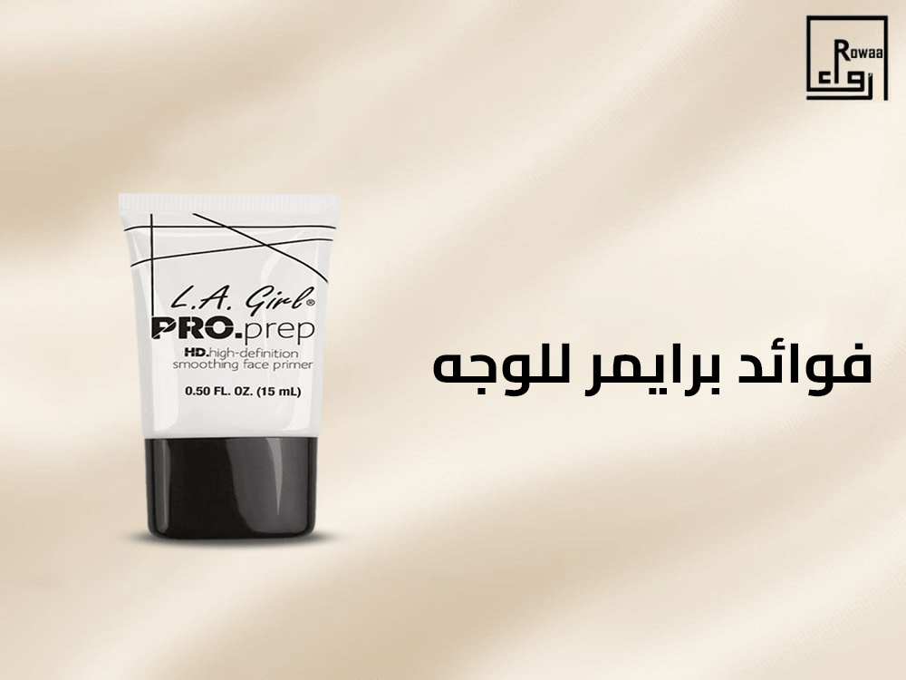 فوائد برايمر للوجه