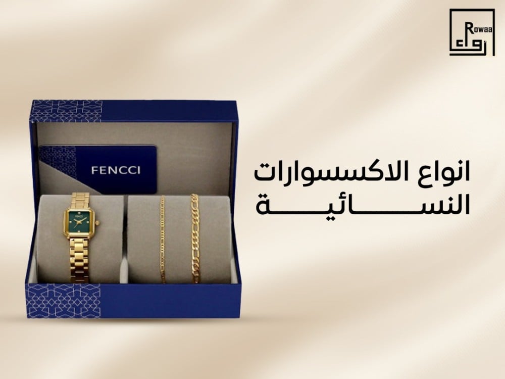 انواع الاكسسوارات النسائية