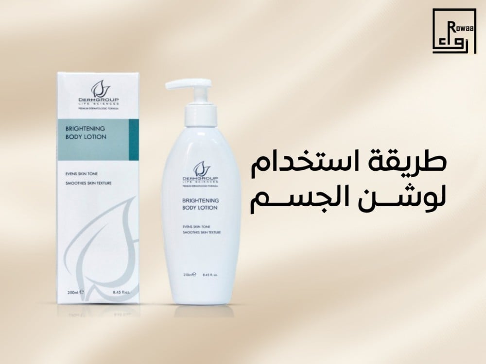 طريقة استخدام لوشن الجسم