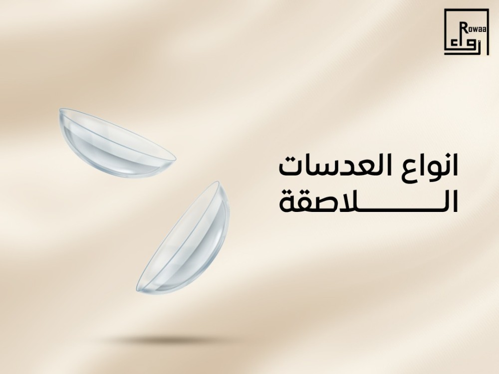 انواع العدسات اللاصقة