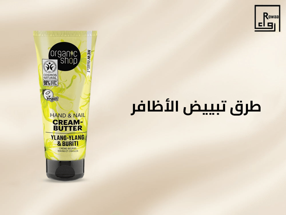 طرق تبييض الاظافر