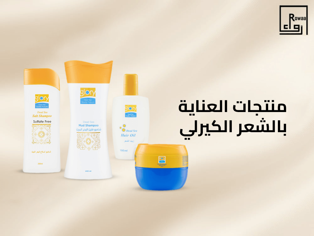 منتجات العناية بالشعر الكيرلي