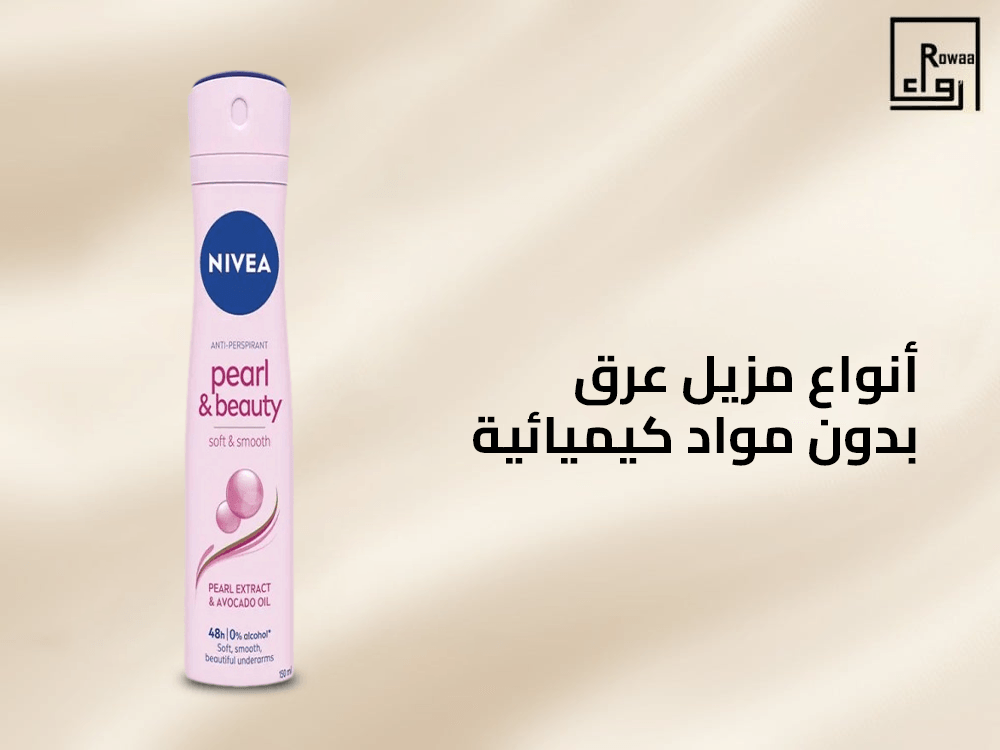 انواع مزيل عرق بدون مواد كيميائية