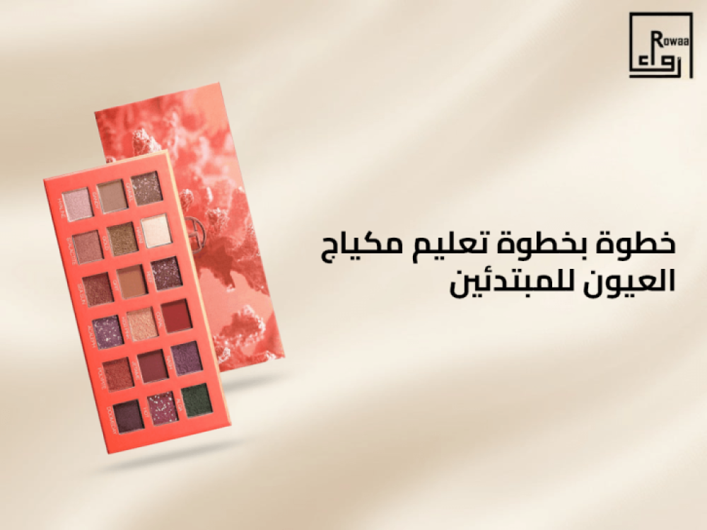 خطوة بخطوة تعليم مكياج العيون للمبتدئين