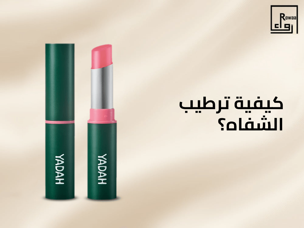 كيفية ترطيب الشفاه