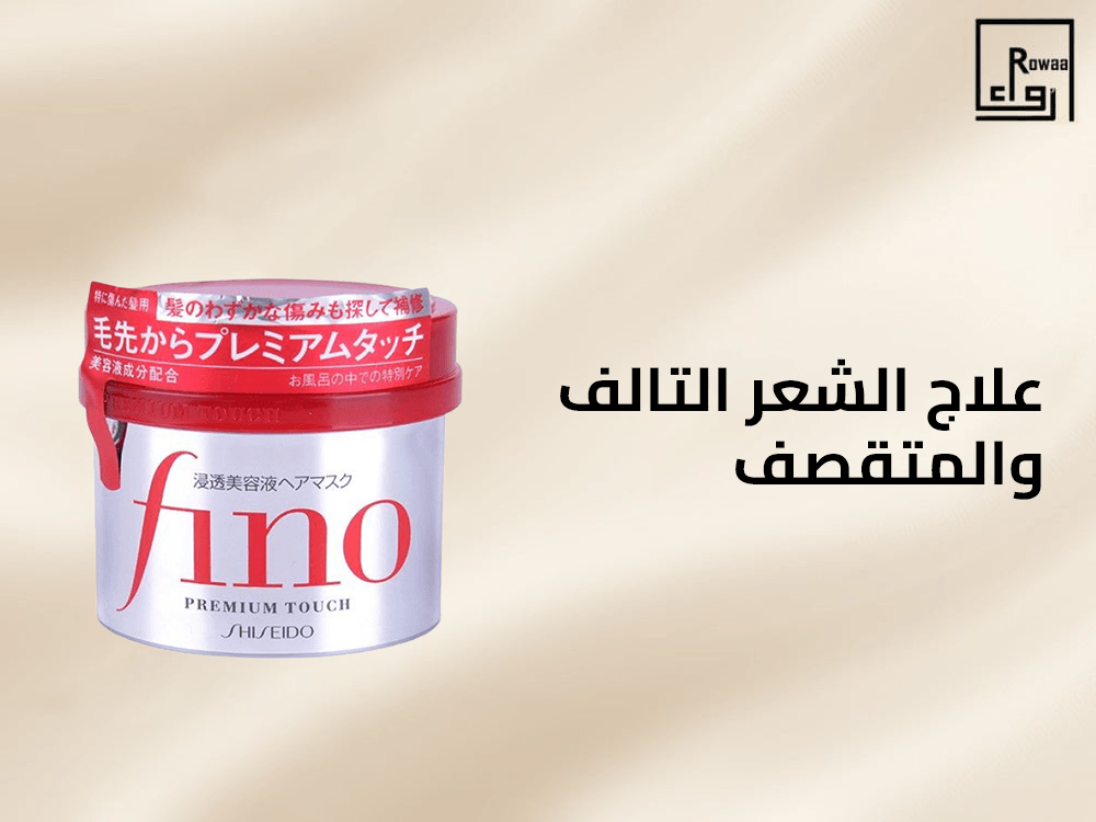 علاج الشعر التالف والمتقصف