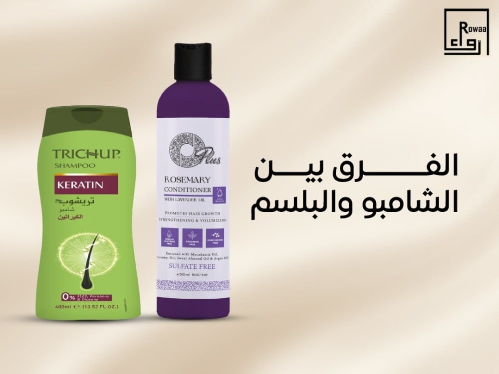 الفرق بين الشامبو والبلسم