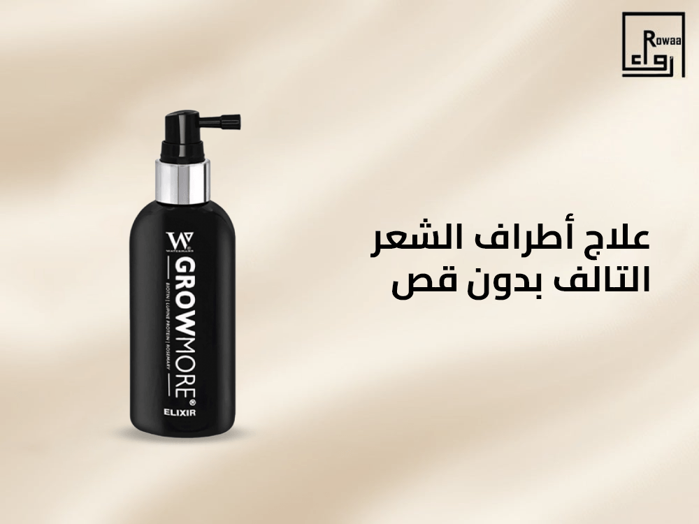 علاج أطراف الشعر التالف بدون قص