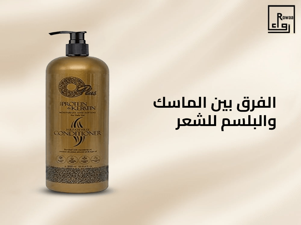 الفرق بين الماسك والبلسم للشعر