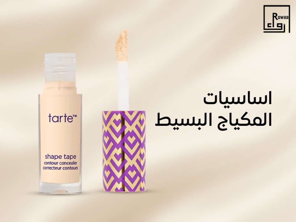اساسيات المكياج البسيط
