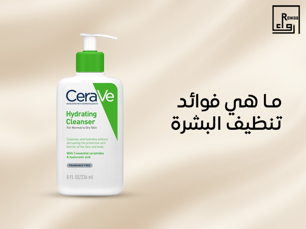 ما هي فوائد تنظيف البشرة