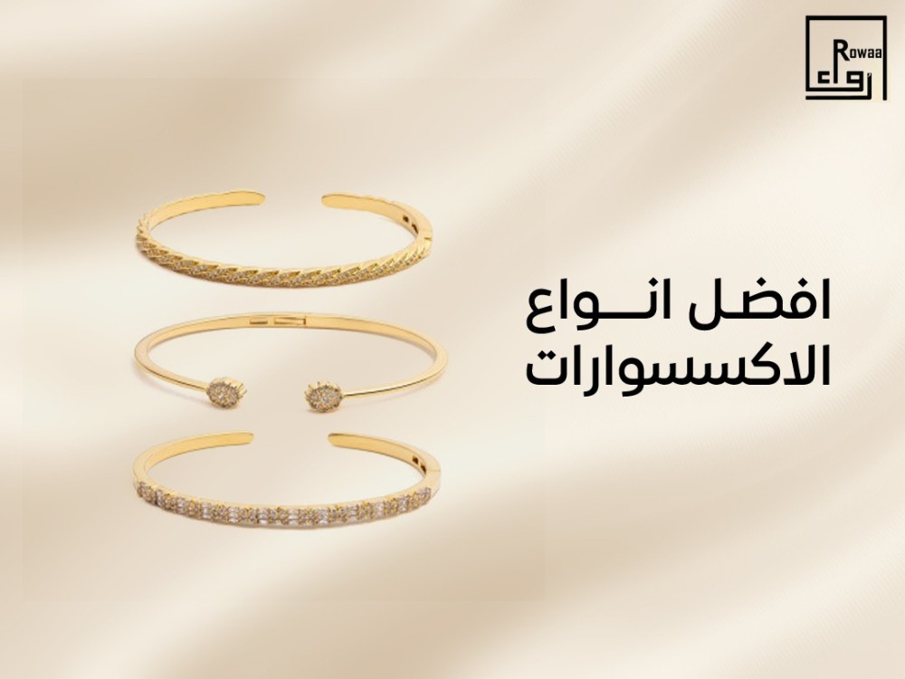 افضل انواع الاكسسوارات