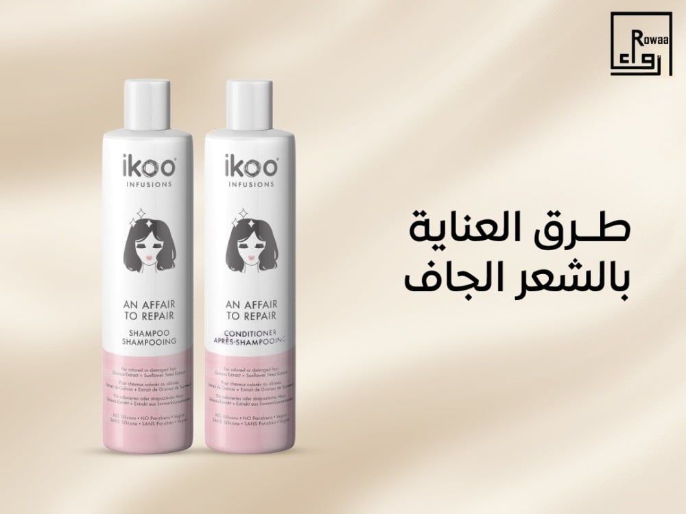 طرق العناية بالشعر الجاف
