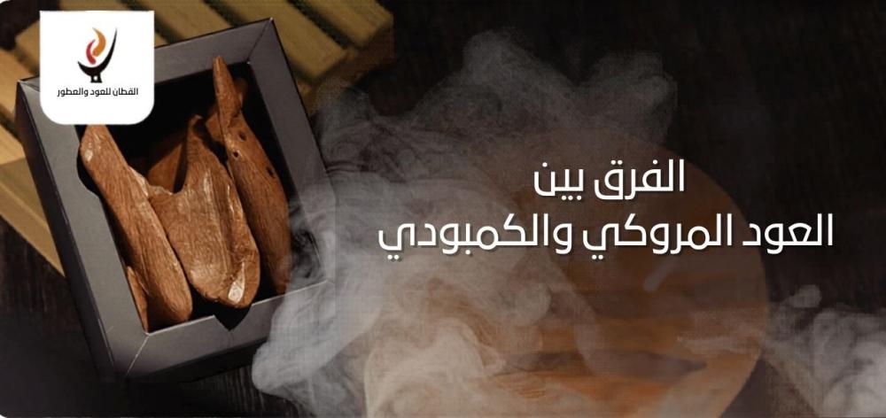 الفرق بين العود المروكي والكمبودي
