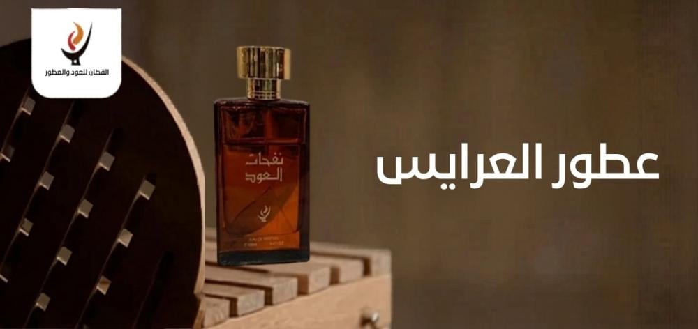 عطور العرايس