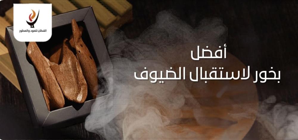 أفضل بخور لاستقبال الضيوف