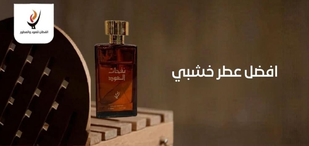 افضل عطر خشبي