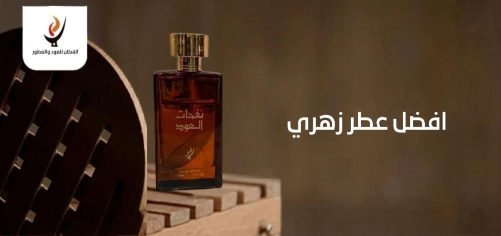 افضل عطر زهري