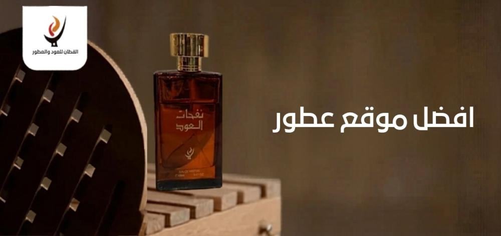 افضل موقع عطور